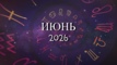 Астрологический прогноз на июнь 2026 года - Kundalini Yoga