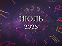 Астрологический прогноз на июль 2026 года - Kundalini Yoga