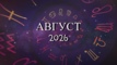 Астрологический прогноз на август 2026 года - Kundalini Yoga