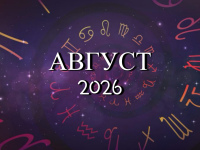 Астрологический прогноз на август 2026 года - Kundalini Yoga