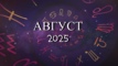 Астрологический прогноз на август 2025 - Kundalini Yoga