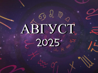 Астрологический прогноз на август 2025 - Kundalini Yoga