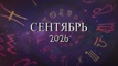 Астрологический прогноз на сентябрь 2026 года - Kundalini Yoga