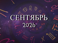Астрологический прогноз на сентябрь 2026 года - Kundalini Yoga