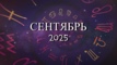 Астрологический прогноз на сентябрь 2025 - Kundalini Yoga