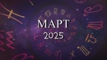 Астрологический прогноз на март 2025 года - Kundalini Yoga