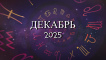 Астрологический прогноз на декабрь 2025 года - Kundalini Yoga