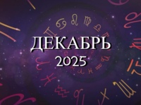 Астрологический прогноз на декабрь 2025 года - Kundalini Yoga