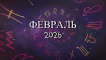 Астрологический прогноз на февраль 2026 года - Kundalini Yoga