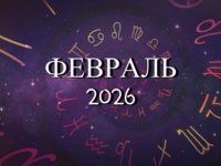 Астрологический прогноз на февраль 2026 года - Kundalini Yoga