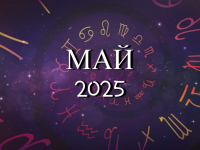Астрологический прогноз на май 2025 года - Kundalini Yoga