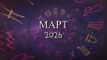 Астрологический прогноз на март 2026 года - Kundalini Yoga
