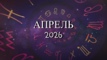 Астрологический прогноз на апрель 2026 года - Kundalini Yoga