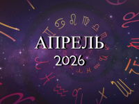 Астрологический прогноз на апрель 2026 года - Kundalini Yoga