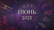Астрологический прогноз на июнь 2025 - Kundalini Yoga