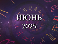Астрологический прогноз на июнь 2025 - Kundalini Yoga