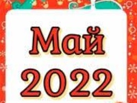 Астрологический прогноз на май 2022 - Kundalini Yoga